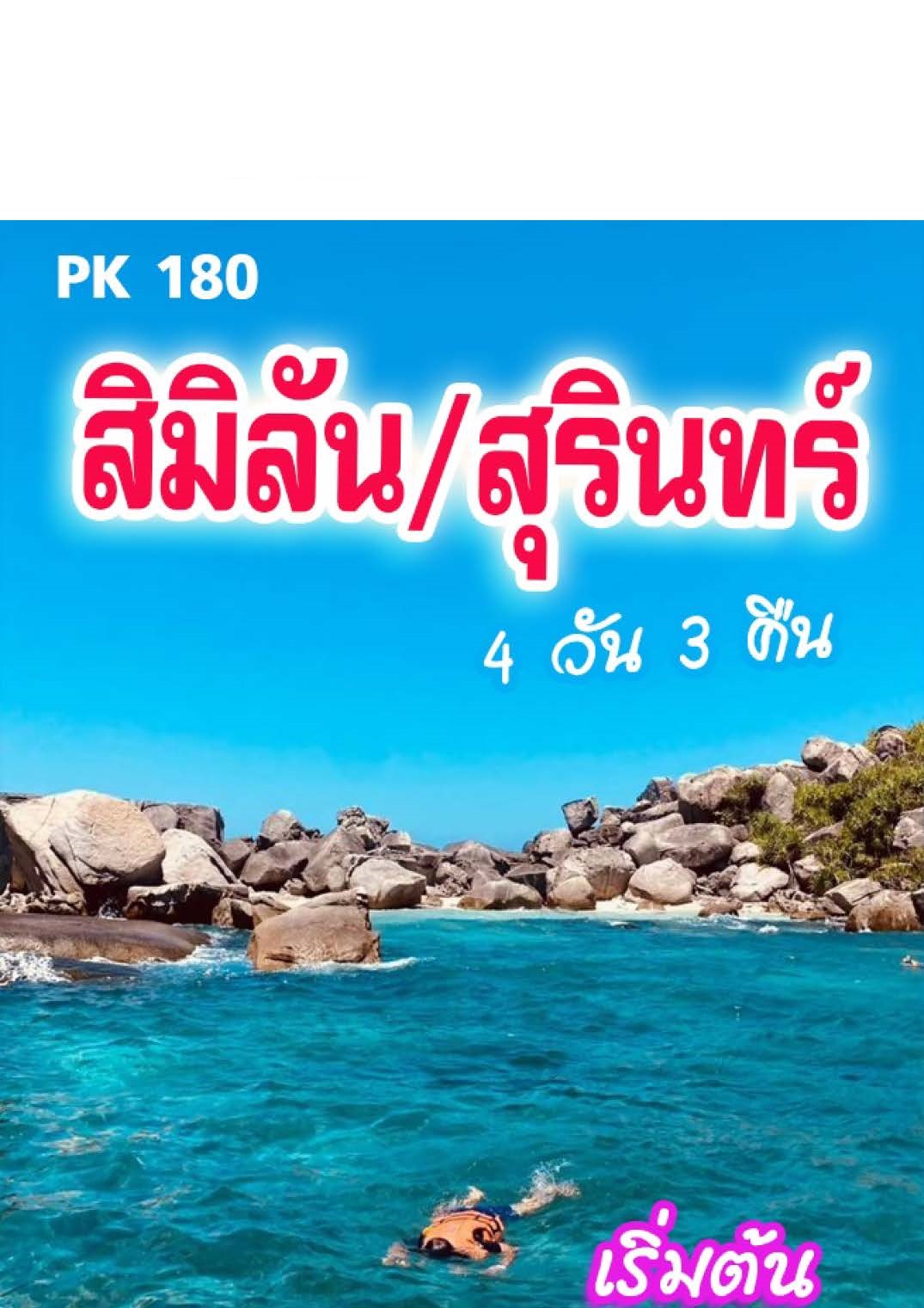 แพ็คเกจทัวร์พังงา สิมิลัน สุรินทร์